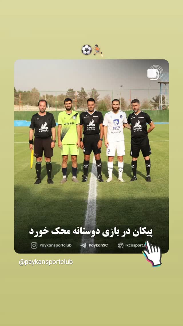  جدید ترین استوری اینستاگرام باشگاه فرهنگى ورزشى پيكان