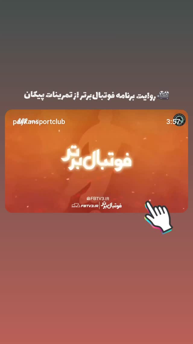  جدید ترین استوری اینستاگرام باشگاه فرهنگى ورزشى پيكان