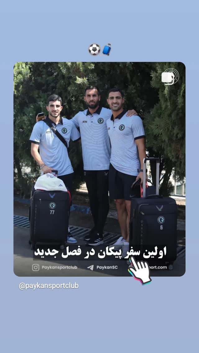  جدید ترین استوری اینستاگرام باشگاه فرهنگى ورزشى پيكان