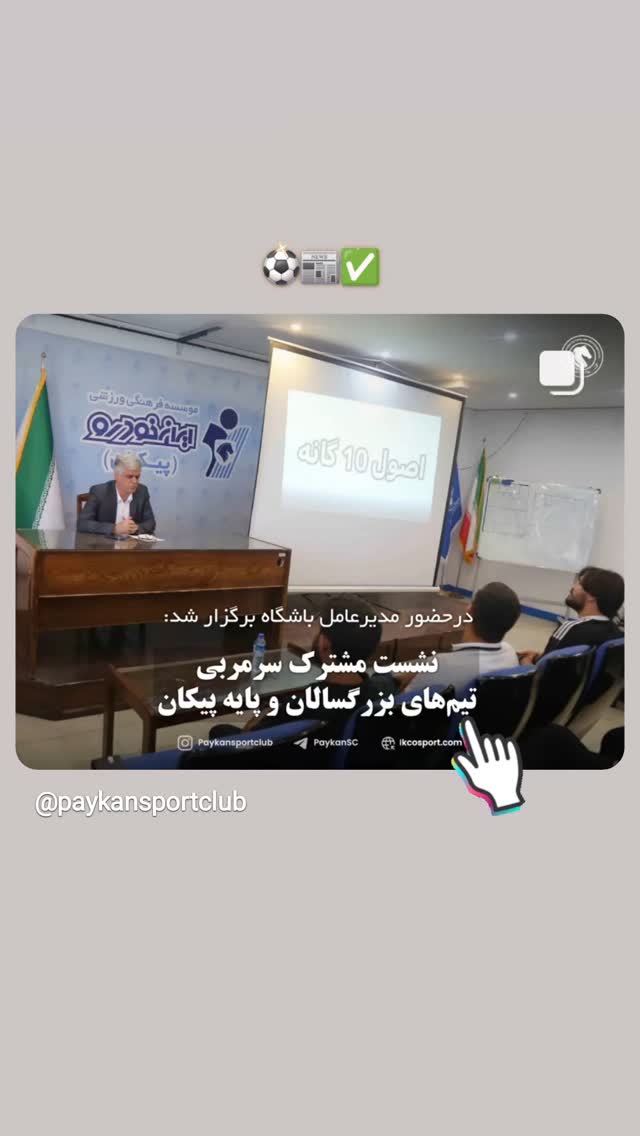  جدید ترین استوری اینستاگرام باشگاه فرهنگى ورزشى پيكان