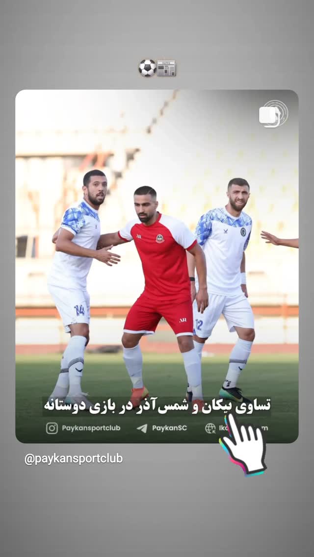  جدید ترین استوری اینستاگرام باشگاه فرهنگى ورزشى پيكان