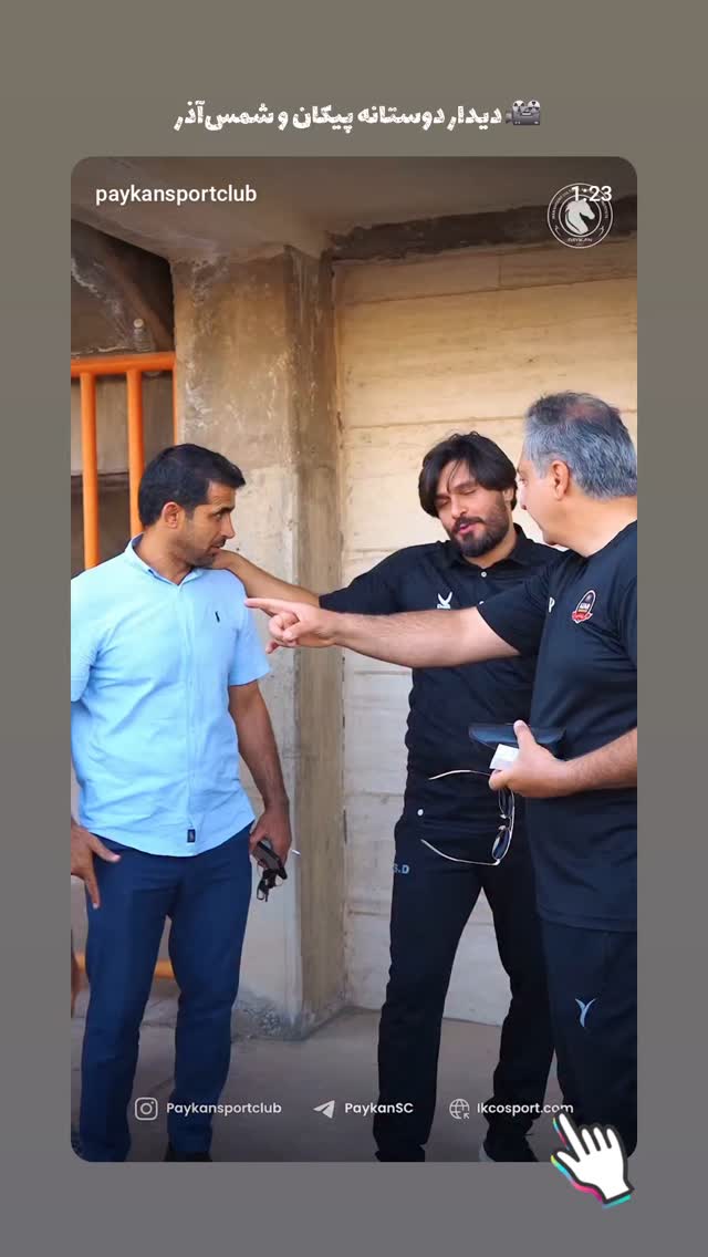  جدید ترین استوری اینستاگرام باشگاه فرهنگى ورزشى پيكان