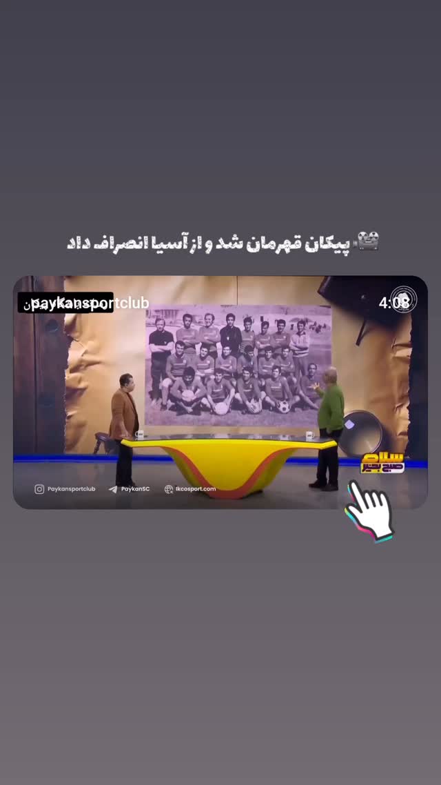  جدید ترین استوری اینستاگرام باشگاه فرهنگى ورزشى پيكان