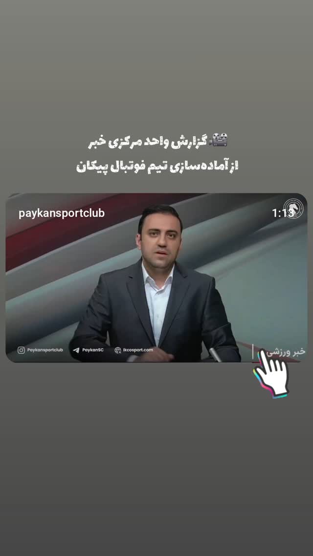  جدید ترین استوری اینستاگرام باشگاه فرهنگى ورزشى پيكان