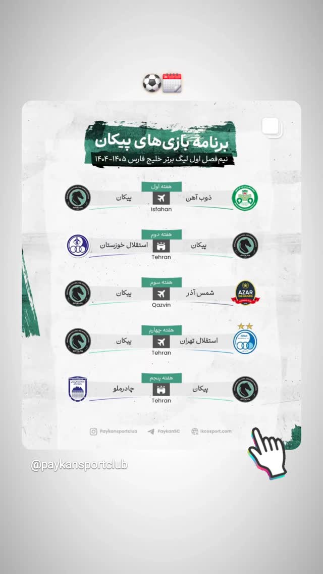  جدید ترین استوری اینستاگرام باشگاه فرهنگى ورزشى پيكان