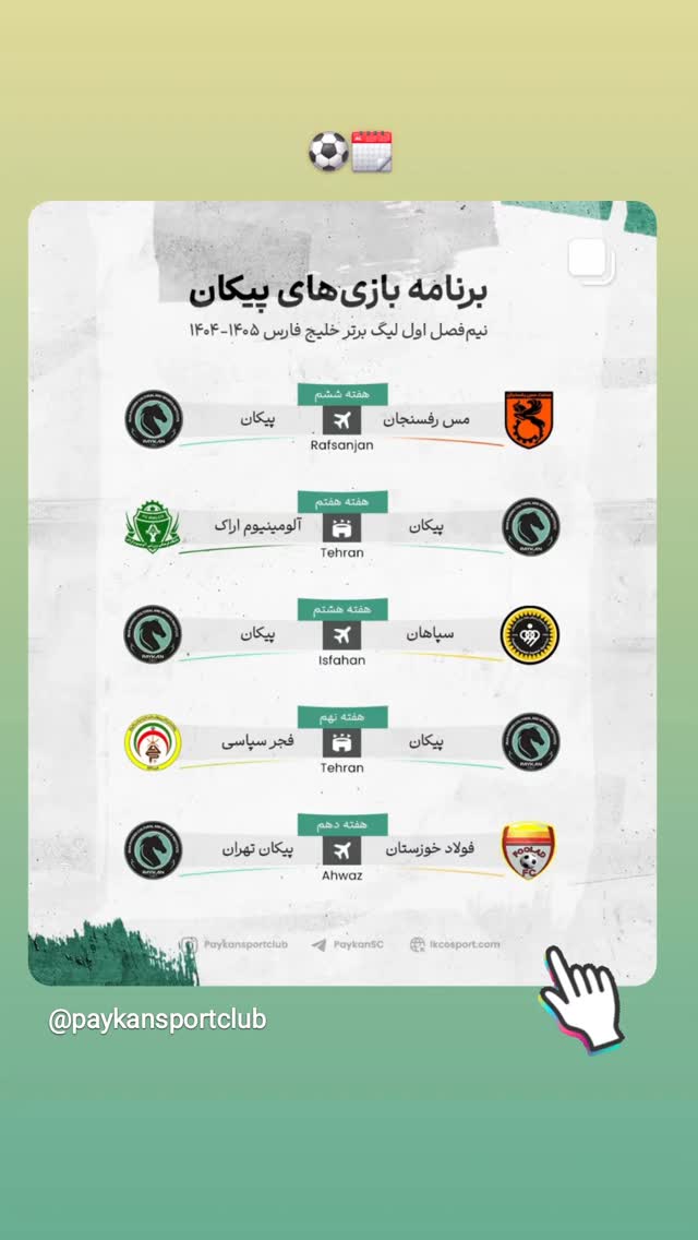  جدید ترین استوری اینستاگرام باشگاه فرهنگى ورزشى پيكان