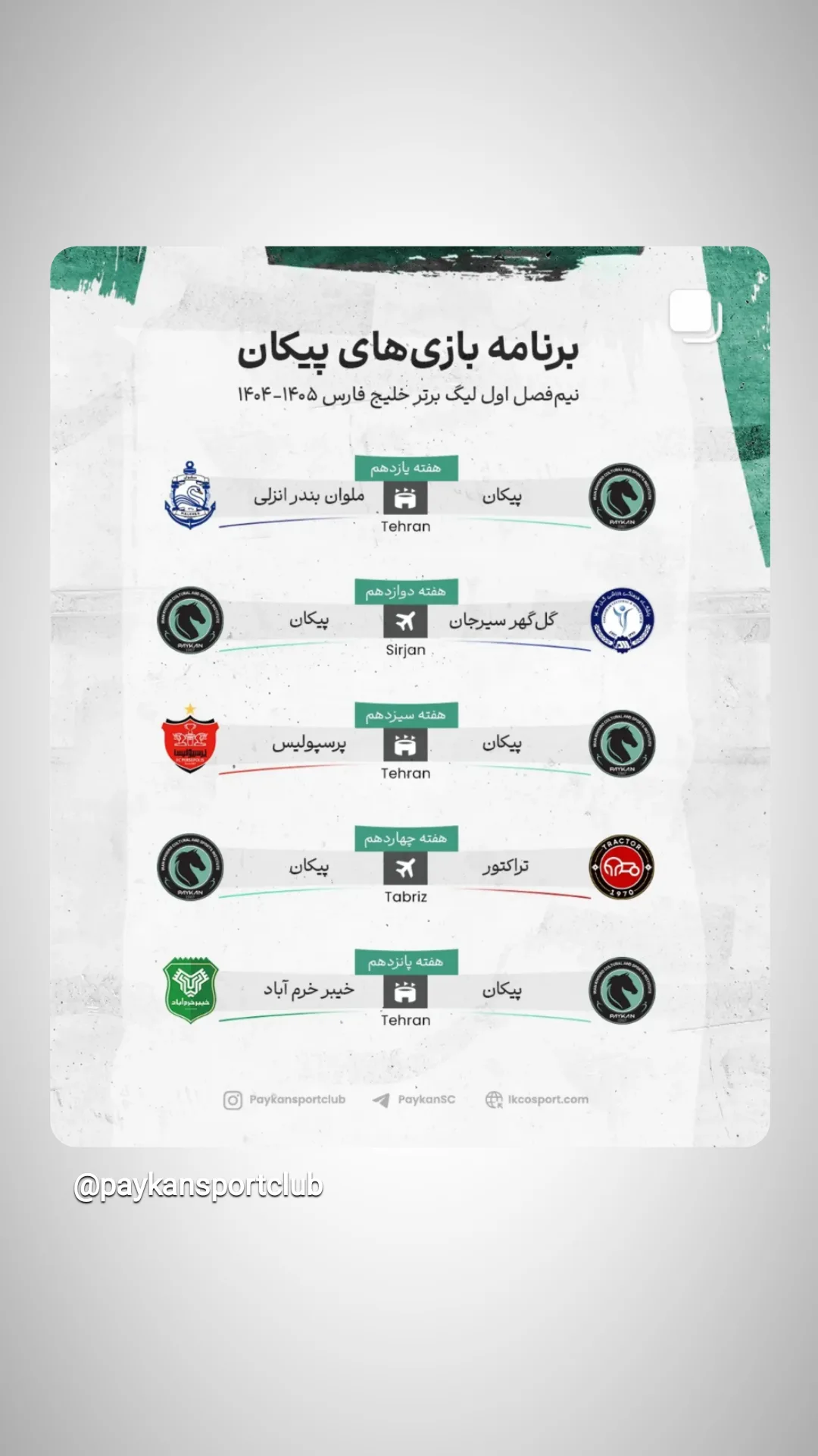  جدید ترین استوری اینستاگرام باشگاه فرهنگى ورزشى پيكان