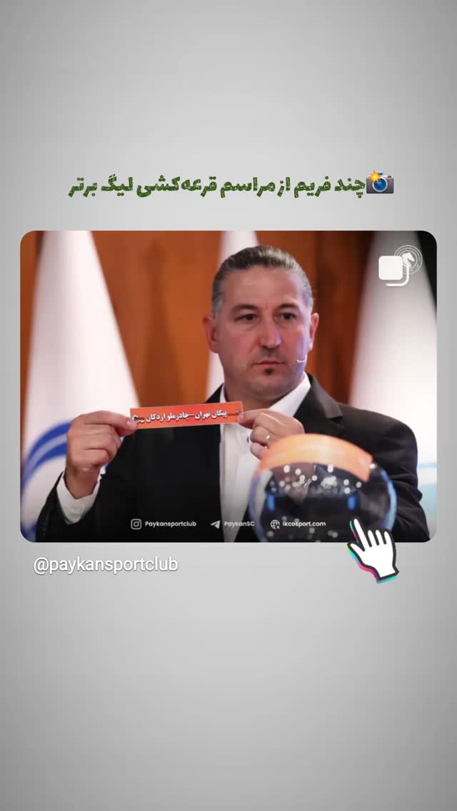  جدید ترین استوری اینستاگرام باشگاه فرهنگى ورزشى پيكان