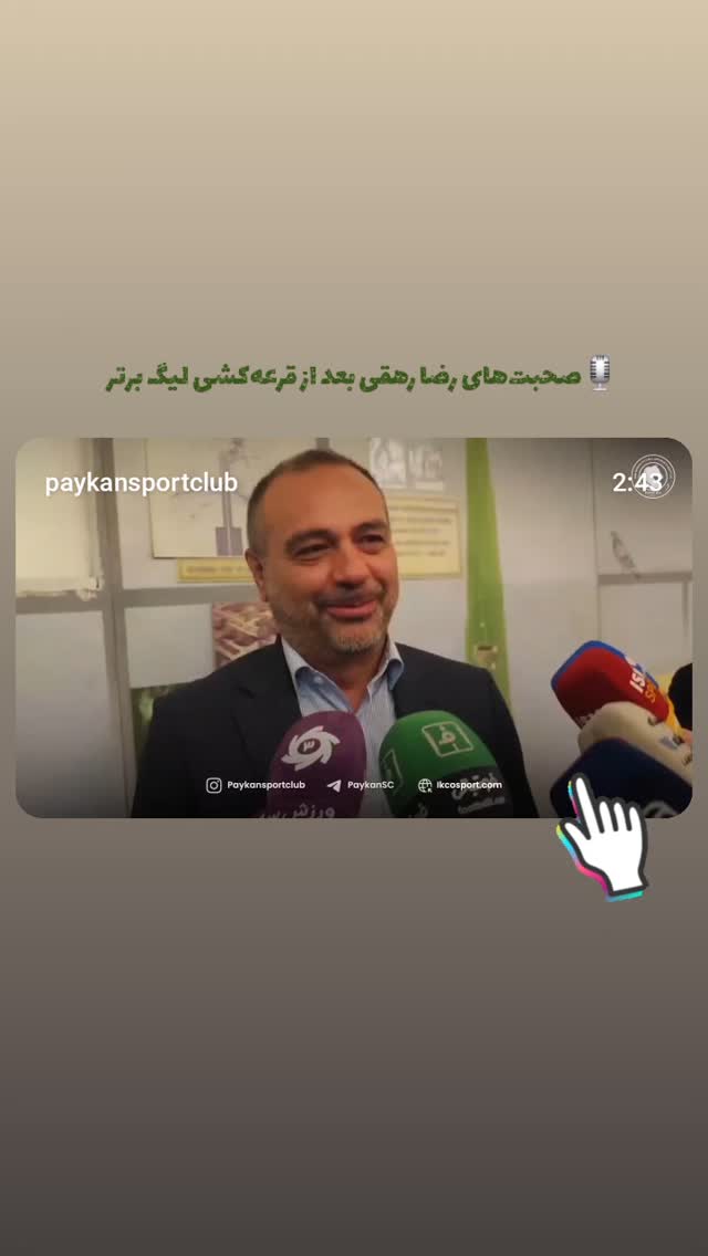  جدید ترین استوری اینستاگرام باشگاه فرهنگى ورزشى پيكان