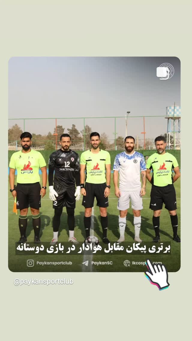  جدید ترین استوری اینستاگرام باشگاه فرهنگى ورزشى پيكان