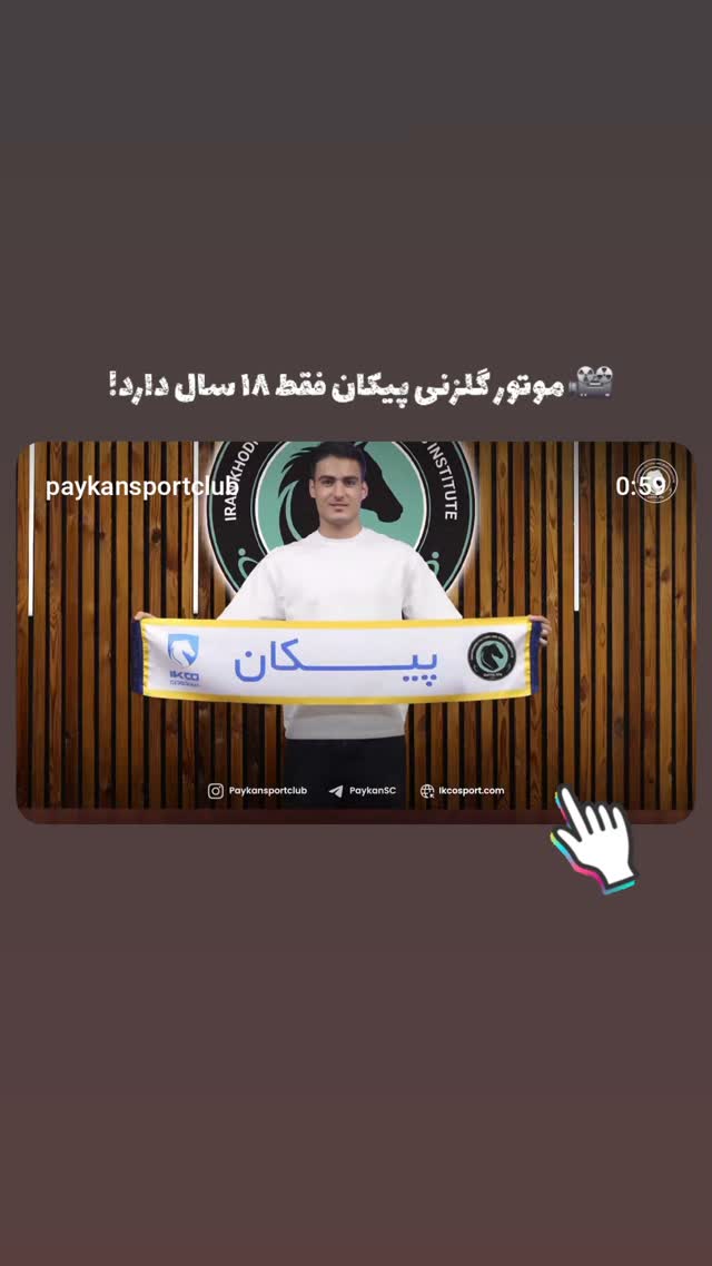  جدید ترین استوری اینستاگرام باشگاه فرهنگى ورزشى پيكان