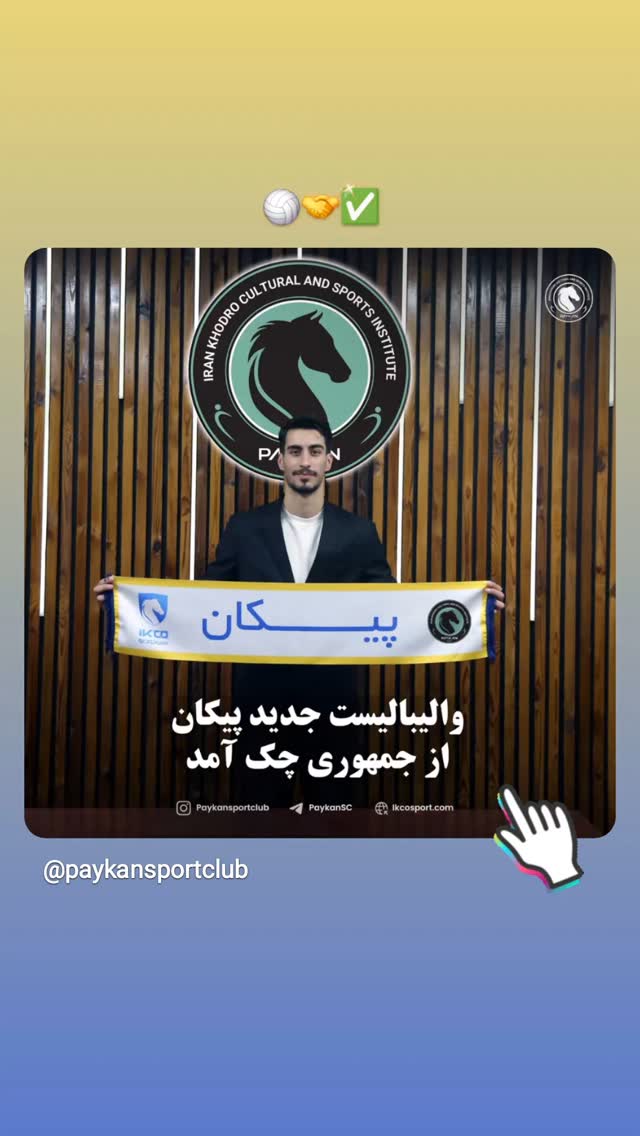  جدید ترین استوری اینستاگرام باشگاه فرهنگى ورزشى پيكان