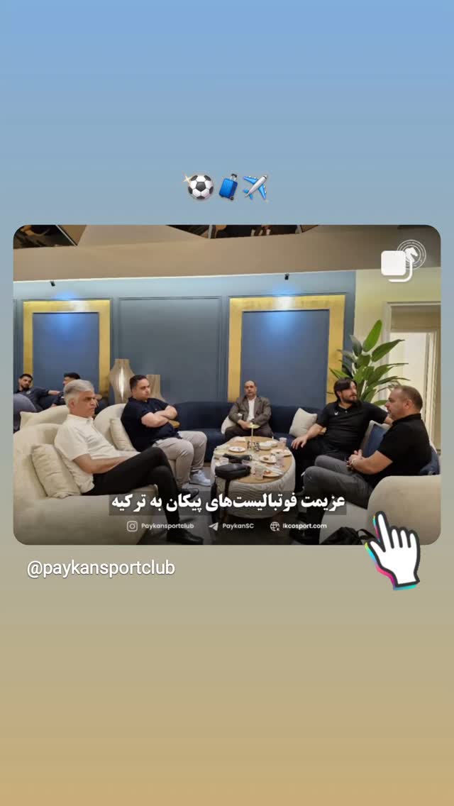  جدید ترین استوری اینستاگرام باشگاه فرهنگى ورزشى پيكان