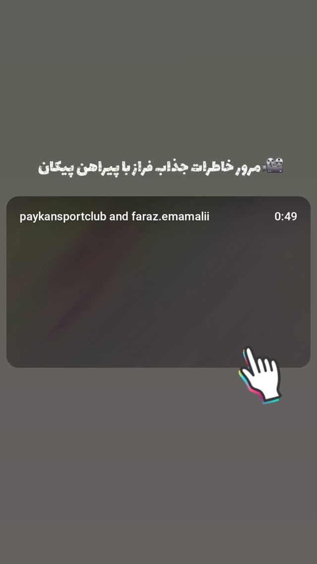  جدید ترین استوری اینستاگرام باشگاه فرهنگى ورزشى پيكان