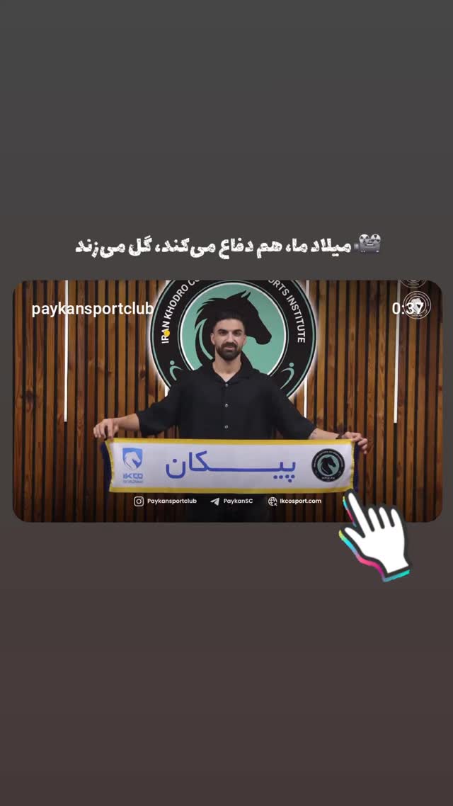  جدید ترین استوری اینستاگرام باشگاه فرهنگى ورزشى پيكان