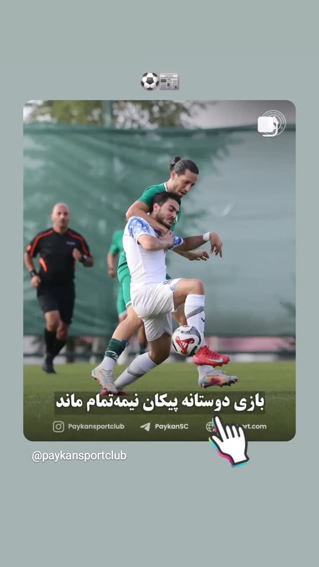  جدید ترین استوری اینستاگرام باشگاه فرهنگى ورزشى پيكان