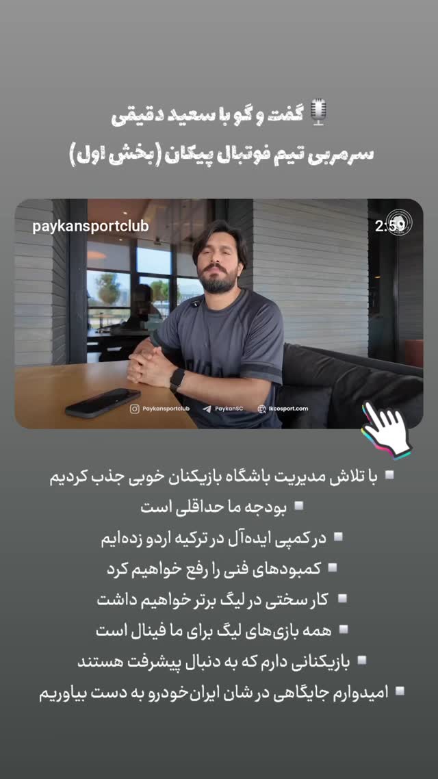  جدید ترین استوری اینستاگرام باشگاه فرهنگى ورزشى پيكان