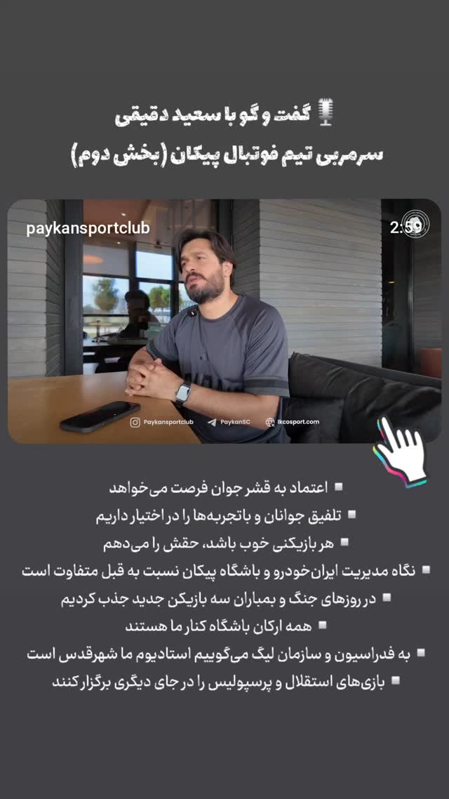  جدید ترین استوری اینستاگرام باشگاه فرهنگى ورزشى پيكان