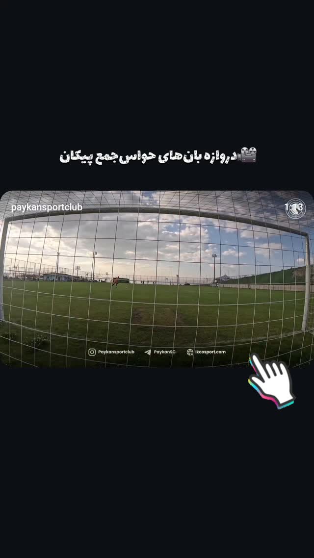  جدید ترین استوری اینستاگرام باشگاه فرهنگى ورزشى پيكان