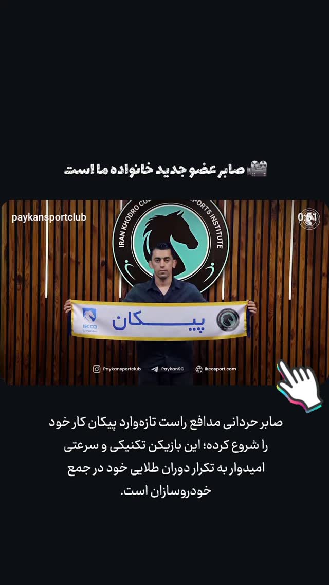  جدید ترین استوری اینستاگرام باشگاه فرهنگى ورزشى پيكان
