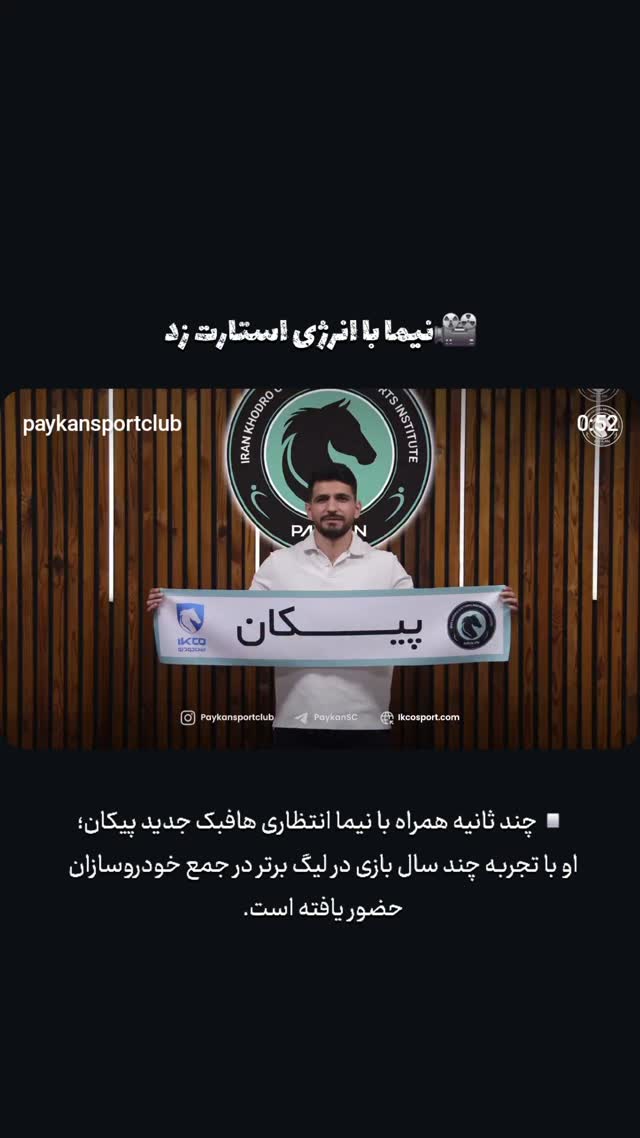  جدید ترین استوری اینستاگرام باشگاه فرهنگى ورزشى پيكان