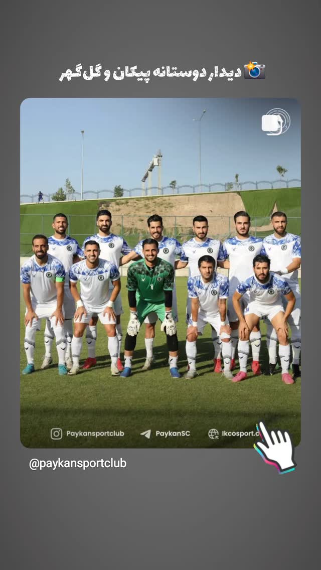  جدید ترین استوری اینستاگرام باشگاه فرهنگى ورزشى پيكان