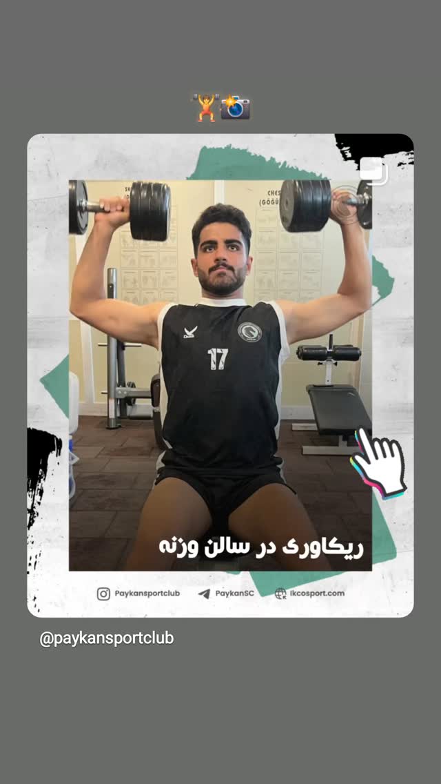  جدید ترین استوری اینستاگرام باشگاه فرهنگى ورزشى پيكان