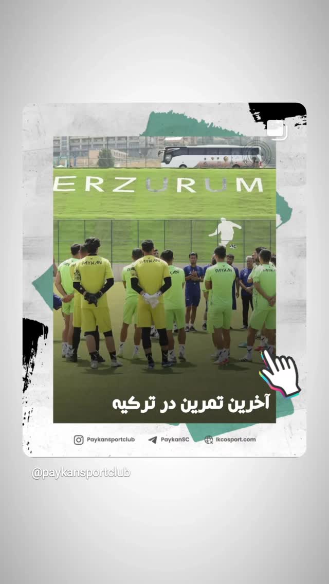 جدید ترین استوری اینستاگرام باشگاه فرهنگى ورزشى پيكان