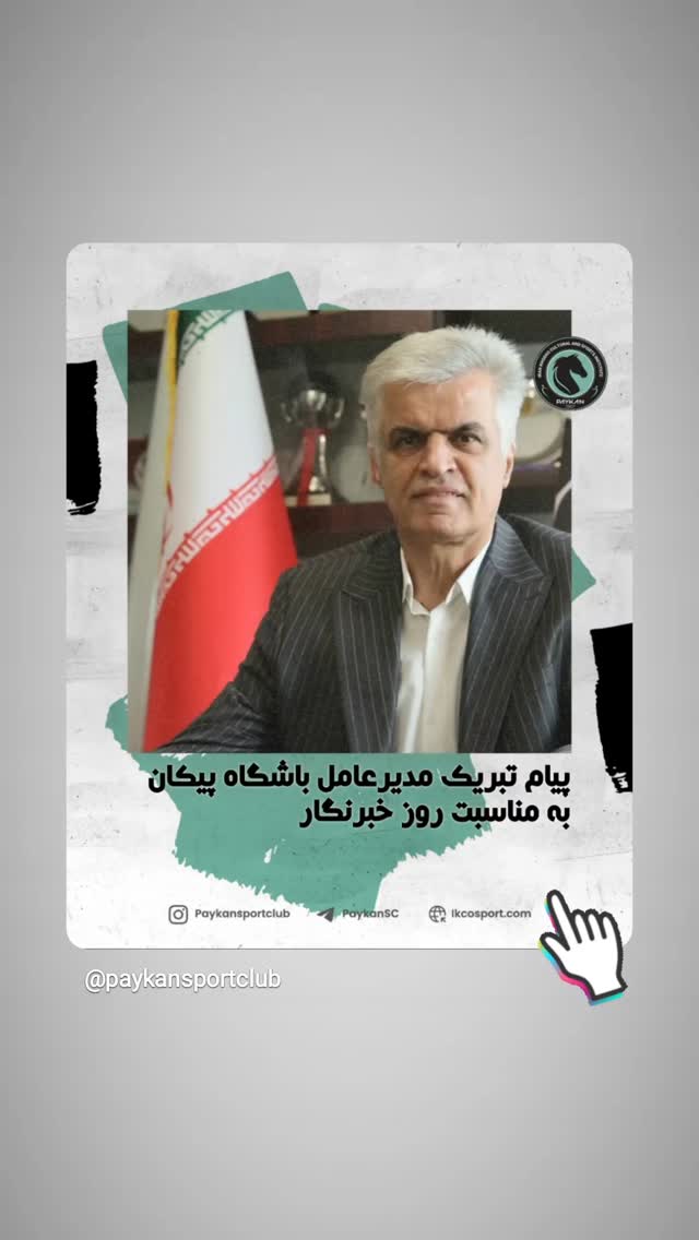 جدید ترین استوری اینستاگرام باشگاه فرهنگى ورزشى پيكان