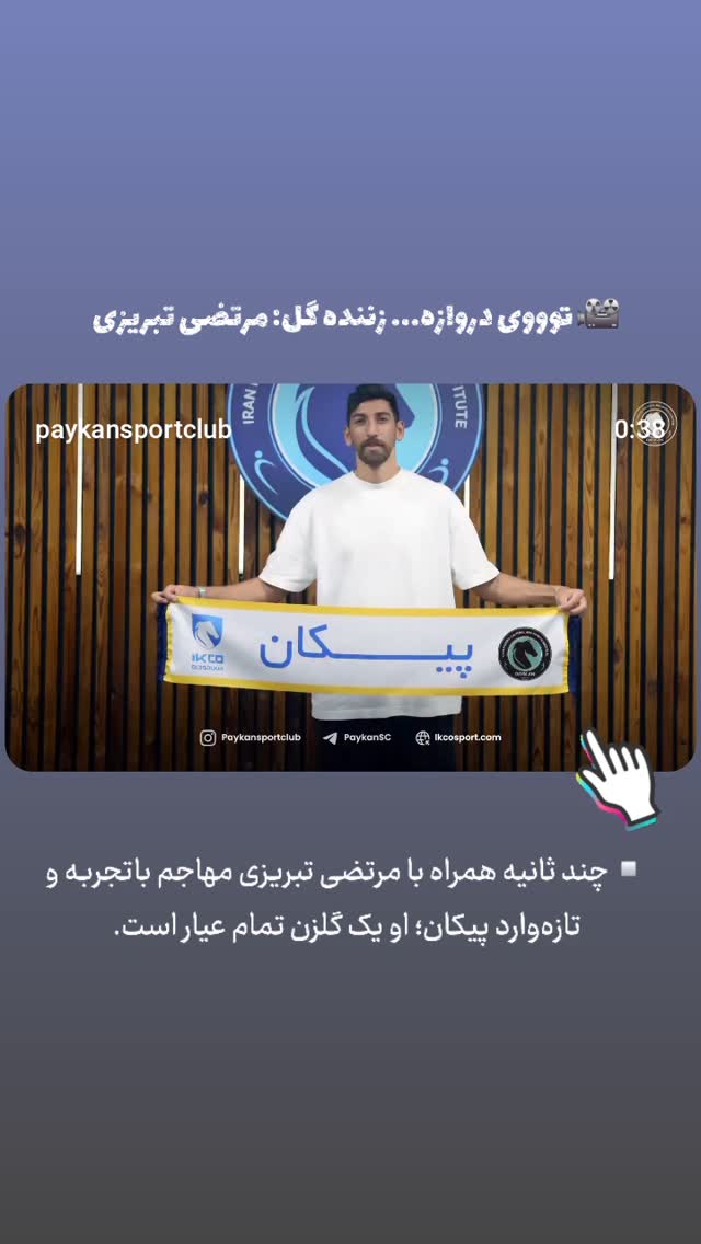  جدید ترین استوری اینستاگرام باشگاه فرهنگى ورزشى پيكان
