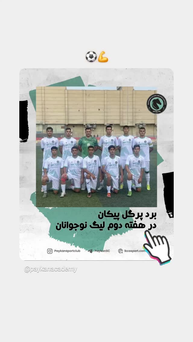  جدید ترین استوری اینستاگرام باشگاه فرهنگى ورزشى پيكان