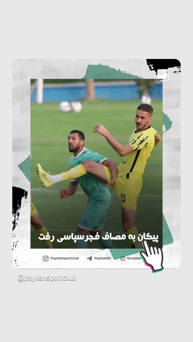  جدید ترین استوری اینستاگرام باشگاه فرهنگى ورزشى پيكان