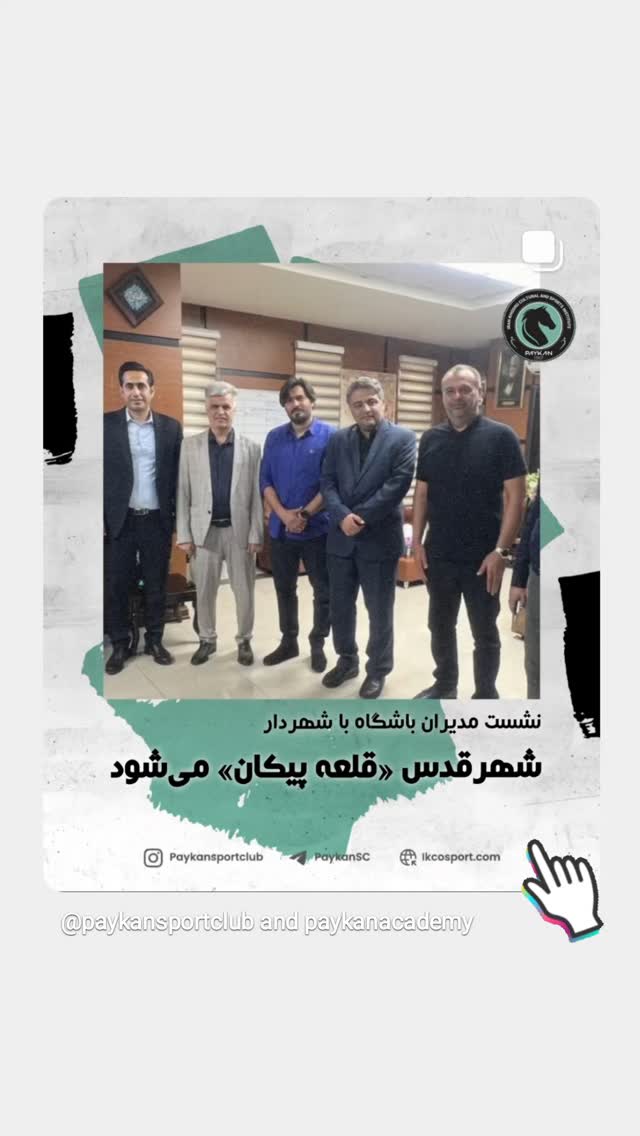  جدید ترین استوری اینستاگرام باشگاه فرهنگى ورزشى پيكان