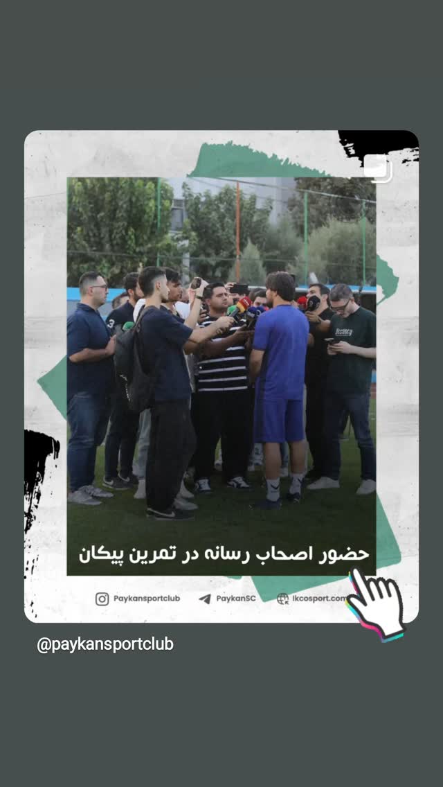  جدید ترین استوری اینستاگرام باشگاه فرهنگى ورزشى پيكان