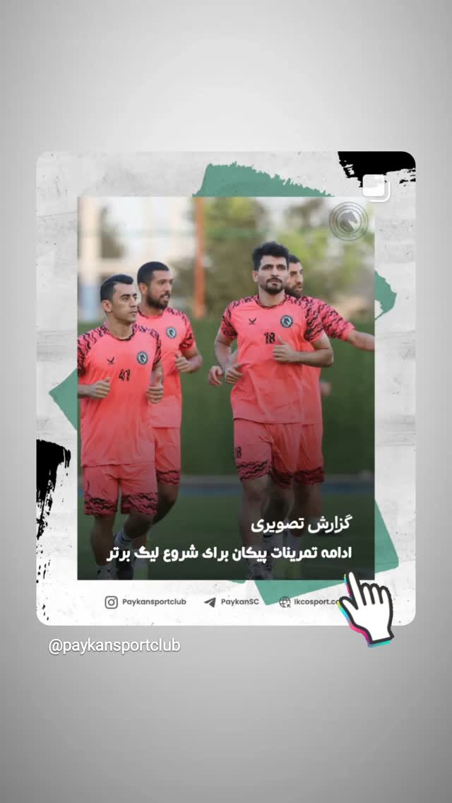  جدید ترین استوری اینستاگرام باشگاه فرهنگى ورزشى پيكان