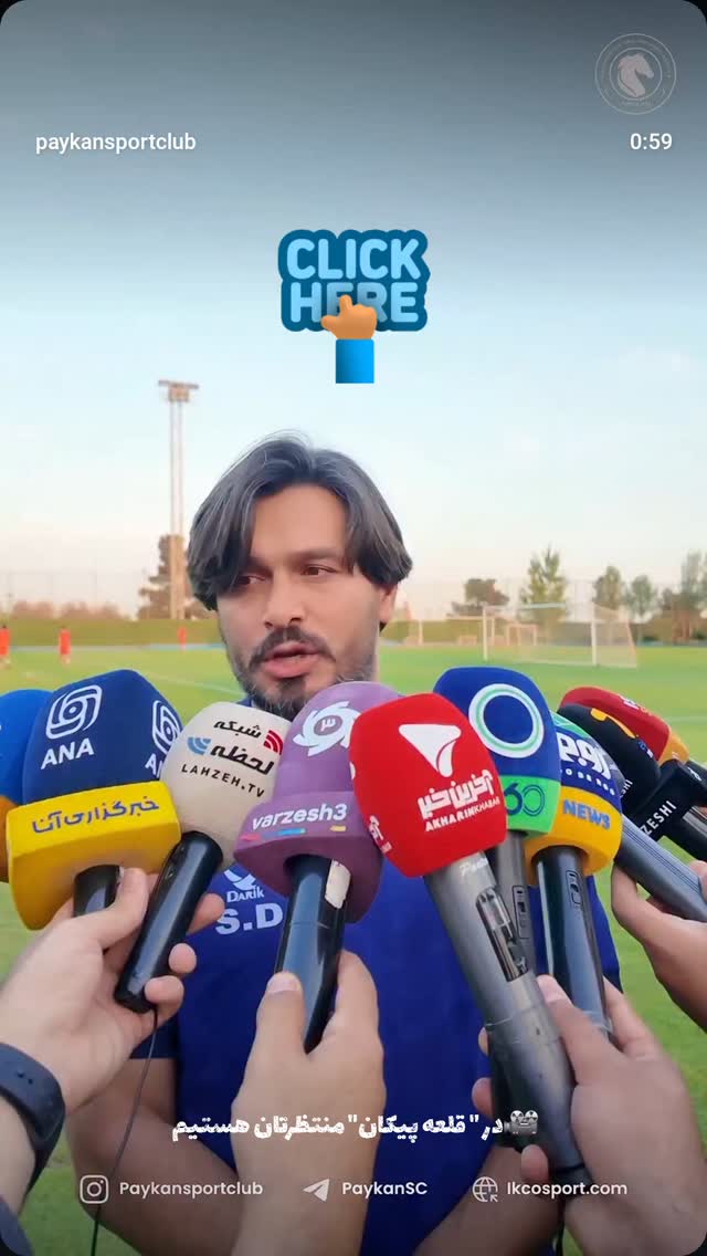  جدید ترین استوری اینستاگرام باشگاه فرهنگى ورزشى پيكان
