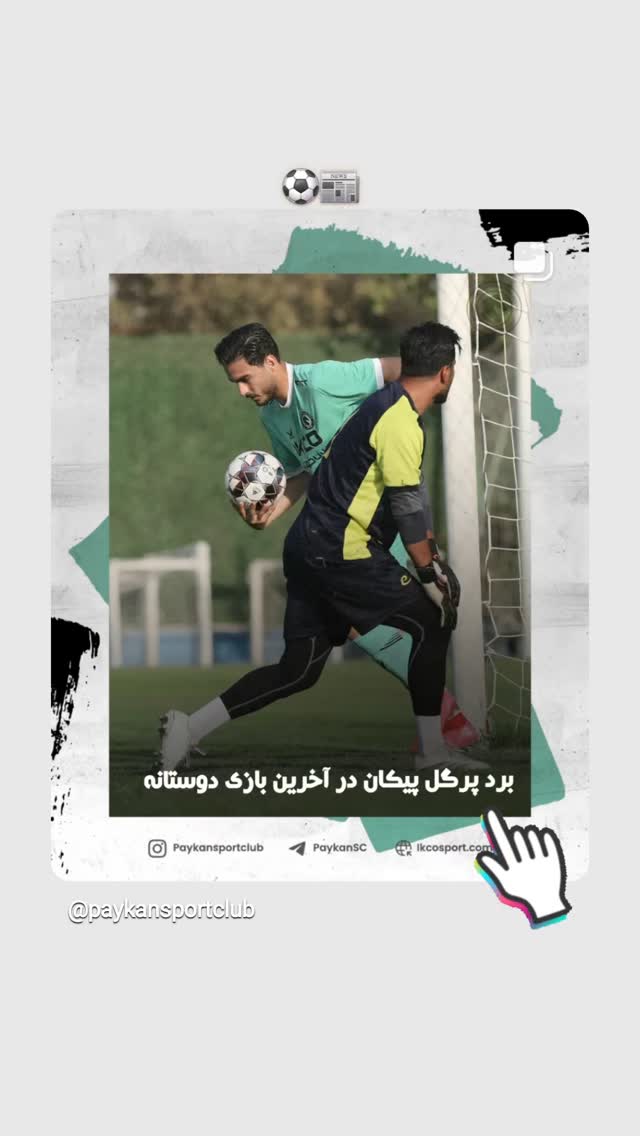  جدید ترین استوری اینستاگرام باشگاه فرهنگى ورزشى پيكان