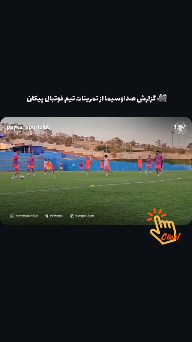  جدید ترین استوری اینستاگرام باشگاه فرهنگى ورزشى پيكان