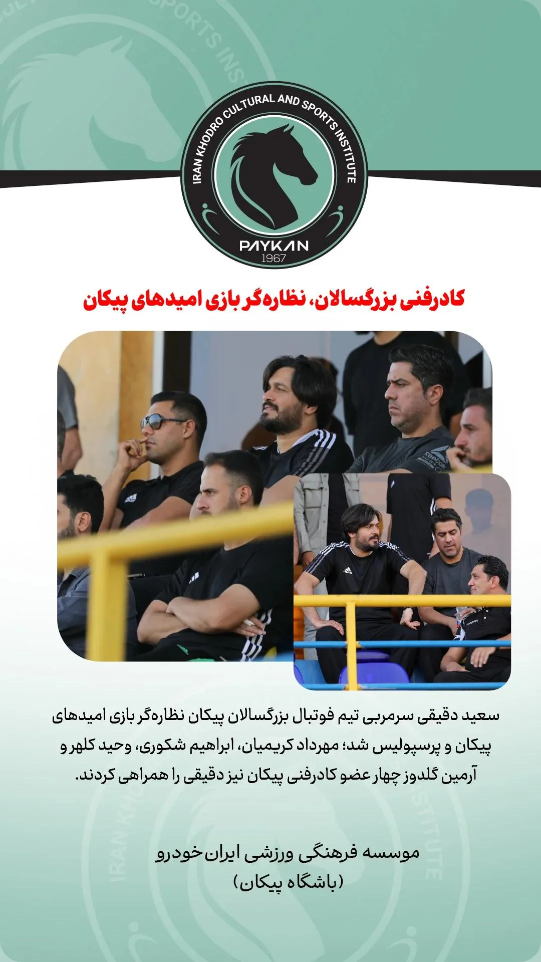  جدید ترین استوری اینستاگرام باشگاه فرهنگى ورزشى پيكان