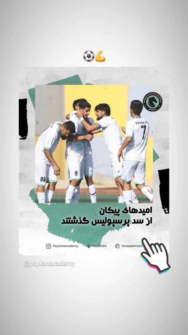  جدید ترین استوری اینستاگرام باشگاه فرهنگى ورزشى پيكان