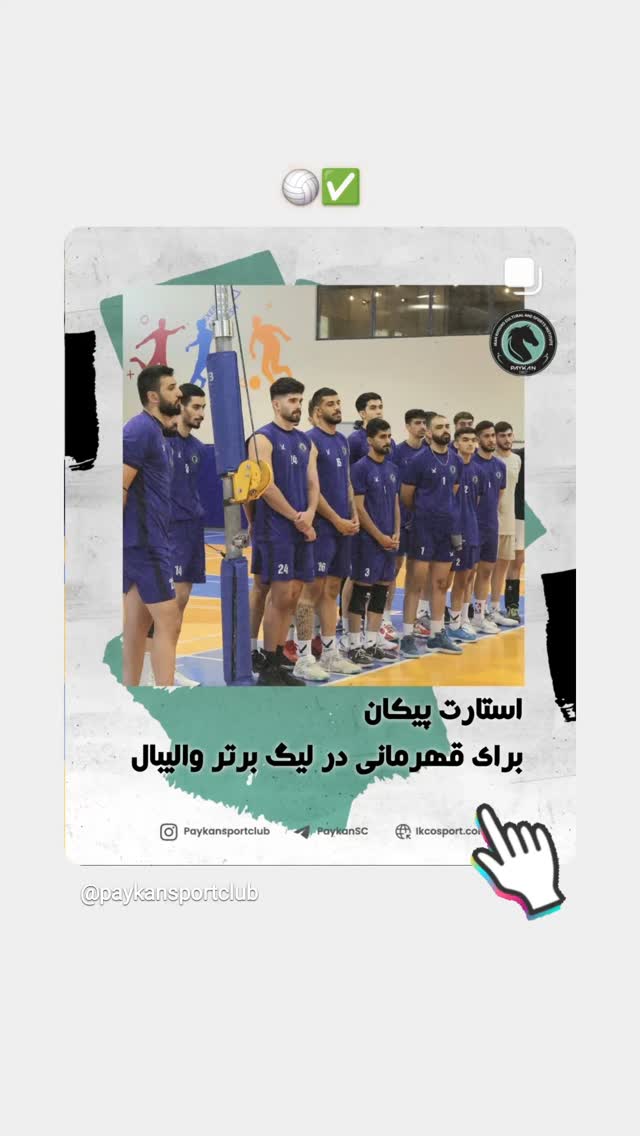  جدید ترین استوری اینستاگرام باشگاه فرهنگى ورزشى پيكان