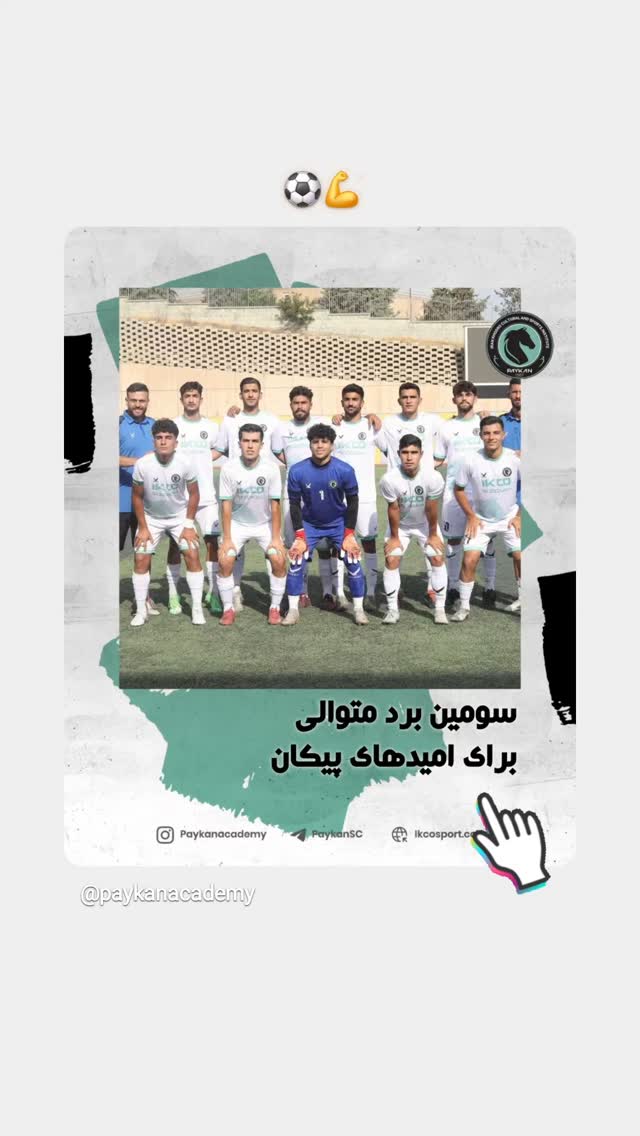  جدید ترین استوری اینستاگرام باشگاه فرهنگى ورزشى پيكان