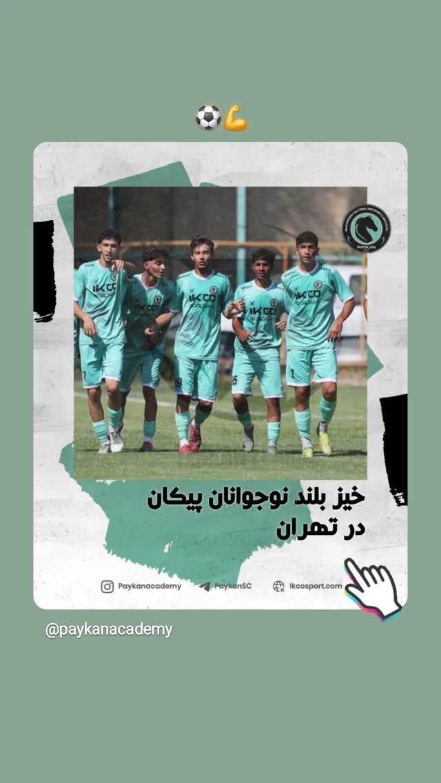  جدید ترین استوری اینستاگرام باشگاه فرهنگى ورزشى پيكان
