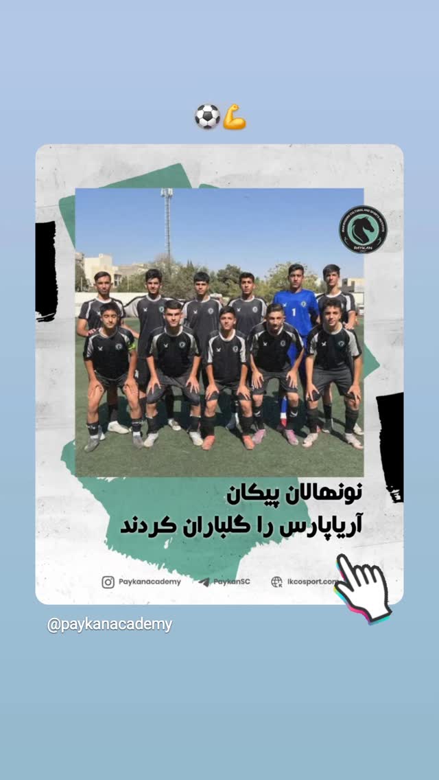  جدید ترین استوری اینستاگرام باشگاه فرهنگى ورزشى پيكان