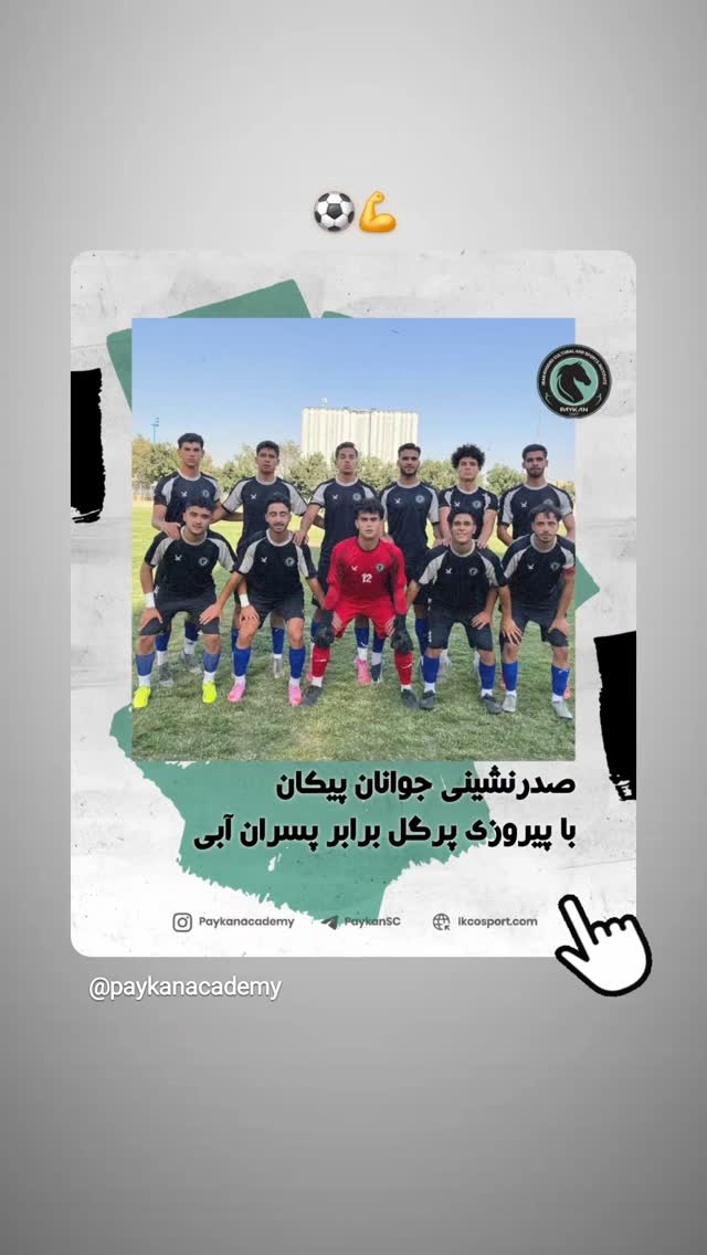  جدید ترین استوری اینستاگرام باشگاه فرهنگى ورزشى پيكان