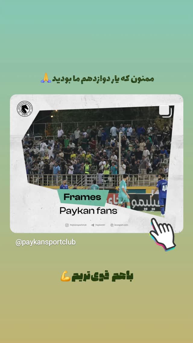  جدید ترین استوری اینستاگرام باشگاه فرهنگى ورزشى پيكان