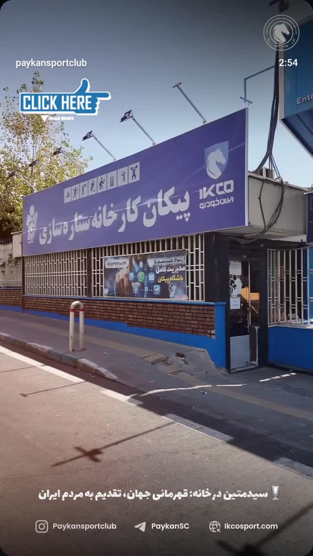  جدید ترین استوری اینستاگرام باشگاه فرهنگى ورزشى پيكان