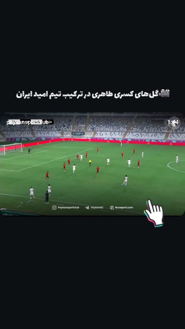  جدید ترین استوری اینستاگرام باشگاه فرهنگى ورزشى پيكان