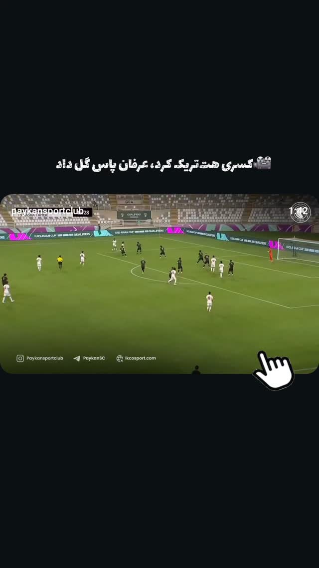  جدید ترین استوری اینستاگرام باشگاه فرهنگى ورزشى پيكان