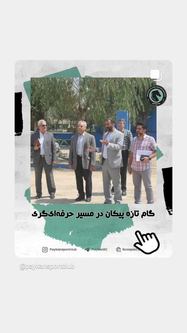  جدید ترین استوری اینستاگرام باشگاه فرهنگى ورزشى پيكان